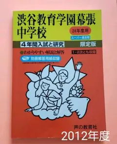 4年間入試と研究　渋谷教育学園幕張中学校 平成24年度