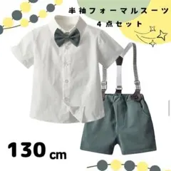 130cm半袖スーツ4点セット　グリーンフォーマル結婚式発表会七五三