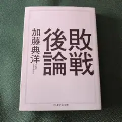 敗戦後論