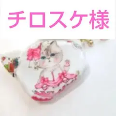 《専用です♡》
