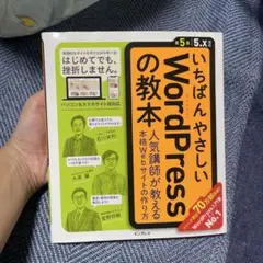 いちばんやさしいWordPressの教本 第5版
