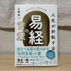 2026年最新】易経 本の人気アイテム - メルカリ