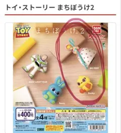 トイ・ストーリー まちぼうけ2 カプセルトイ