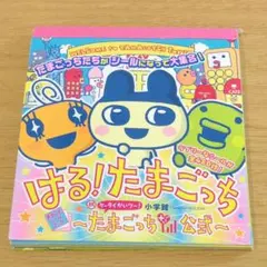 おうちdeたまごっちステーション わいわいアトリエガイド - 帯とシール付き もっとiD!おうちdeたまごっちステーション+ わいわいアトリエガイド