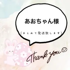 あおちゃん様【専用ページ】