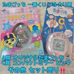 たまごっち 一番くじ A賞 C賞 コンパクトミラー ピンク セット