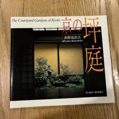 京の坪庭 水野克比古　庭　本
