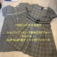 110センチワンピースまとめ売り