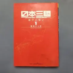 日本三國 1巻 初版 - メルカリ