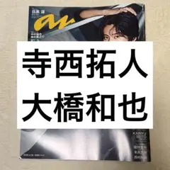anan 寺西拓人　大橋和也