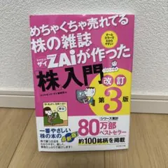 めちゃくちゃ売れてる株の雑誌ザイが作った「株」入門 改訂第3版
