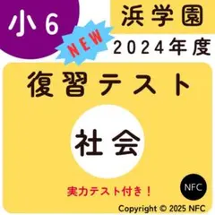 2026年最新】浜学園 小6 復習テストの人気アイテム - メルカリ