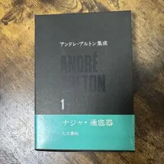 アンドレ・ブルトン集成1