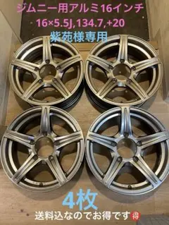 紫苑送料込ジムニー用アルミ16インチ16×5.5J,134.7,+204枚 紫苑様専用送料込ジムニー用アルミ16インチ16×5.5J,134.7,+204枚
