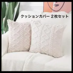 クッションカバー 2枚セット 60×60cm ベージュ 北欧 柔らかい