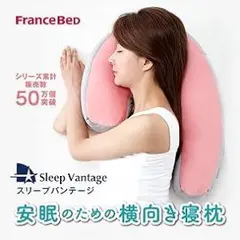 Sleep Vantage 横向き寝枕 C型デザイン