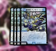 デュエルマスターズ　テンサイハート　4枚