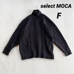 【セレクトモカ】タートルネックニット セーター (Ｆ)黒 厚手 大きめ ケーブル