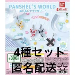 パンシェルズワールド めじるしアクセサリー 4種セット