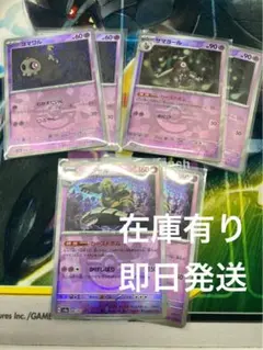 ヨマワル　サマヨール　ヨノワール　モンボミラー