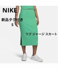 新品タグ付　NIKE リブ ジャージ スカート　グリーン　sのサムネイル