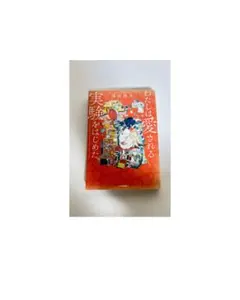 わたしは愛される実験をはじめた。 浅田悠介
