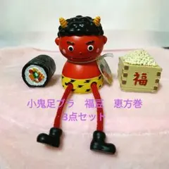 【新品】小鬼足ブラ 福豆 恵方巻 3点セット