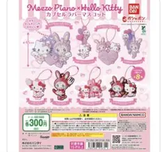 【匿名配送・新品未使用】売切続出3個セットメゾピアノx キティラバーキーホルダー