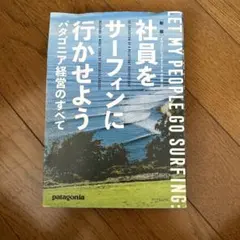 社員をサーフィンに行かせよう パタゴニア経営のすべて