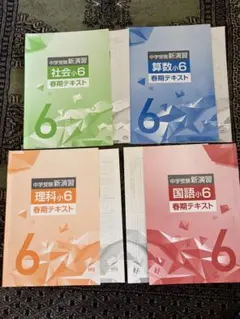 中学受験新演習 春期テキスト 国算理社のサムネイル