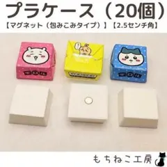 チロルチョコリメイク！プラケース20個セット（マグネット包みこみ・2.5センチ）