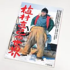 直筆サイン入り 植村直己著 北極点グリーンランド単独行 - メルカリ