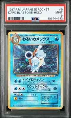 わるいカメックス　旧裏　PSA10 強全面ホロ　渦巻きホロ　十字　完備　至高品 わるいカメックス 旧裏 PSA10 強全面ホロ 渦巻きホロ 十字 完備