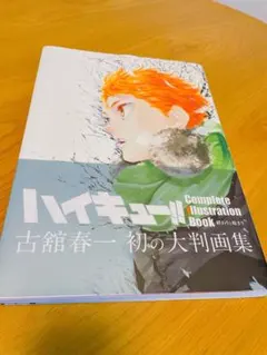 ハイキュー　画集