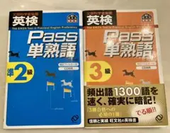 英検pass単熟語準2級、英検pass単熟語３級