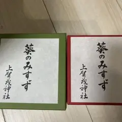 賀茂別雷神社葵のみすず2体