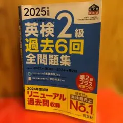 2025年度版 英検2級 過去6回全問題集（旺文社）