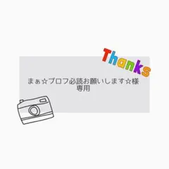 まぁ☆プロフ必読お願いします☆様　専用