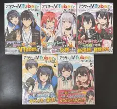 アラサーがVTuberになった話。 1-5 既刊全巻セット