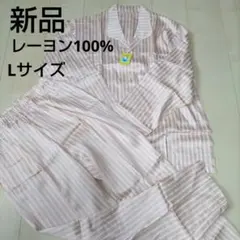 パジャマ／長袖・長ズボン／ピンク／ストライプ／レーヨン100%／L／新品／日本製