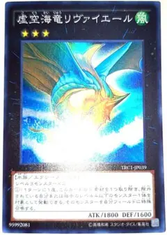 遊戯王 虚空海竜リヴァイエール ウルトラレア 初版 1103環境