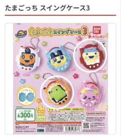 たまごっち スイングケース3 カプセルトイ 2個セット