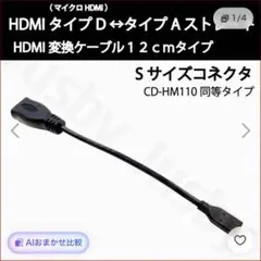 HDMI CD-HM110 HDMI変換ケーブル
