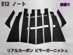 E12 ノート【リアルカーボン／ハニカム模様】ピラーガーニッシュ