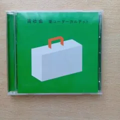 栗コーダーカルテット 笛社会 CD