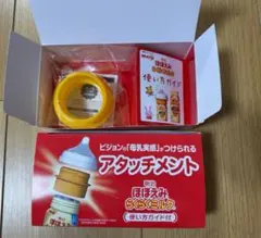 らくらくミルク アタッチメント