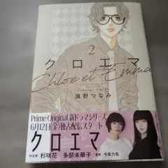 クロエマ(2)