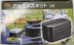 コメリ アルミメスキット 2合のサムネイル