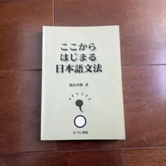 ここからはじまる日本語文法　断裁済み