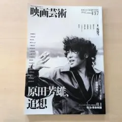 映画芸術2021年11月号 原田芳雄追想